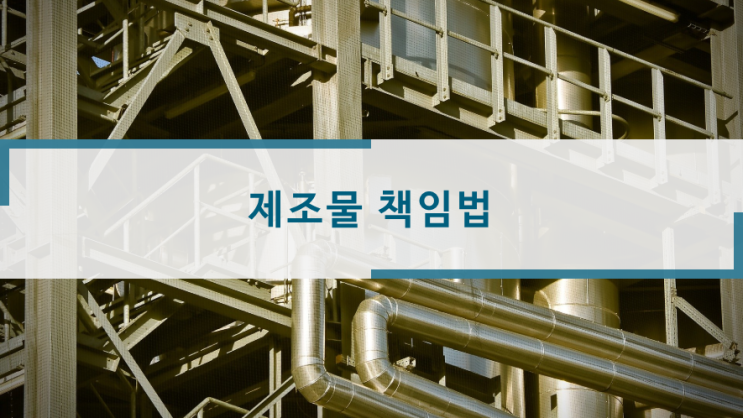  제조물 책임법(PL법)