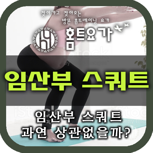  방문요가 홈트요가 임산부인데 스쿼트를 해도 되나요?