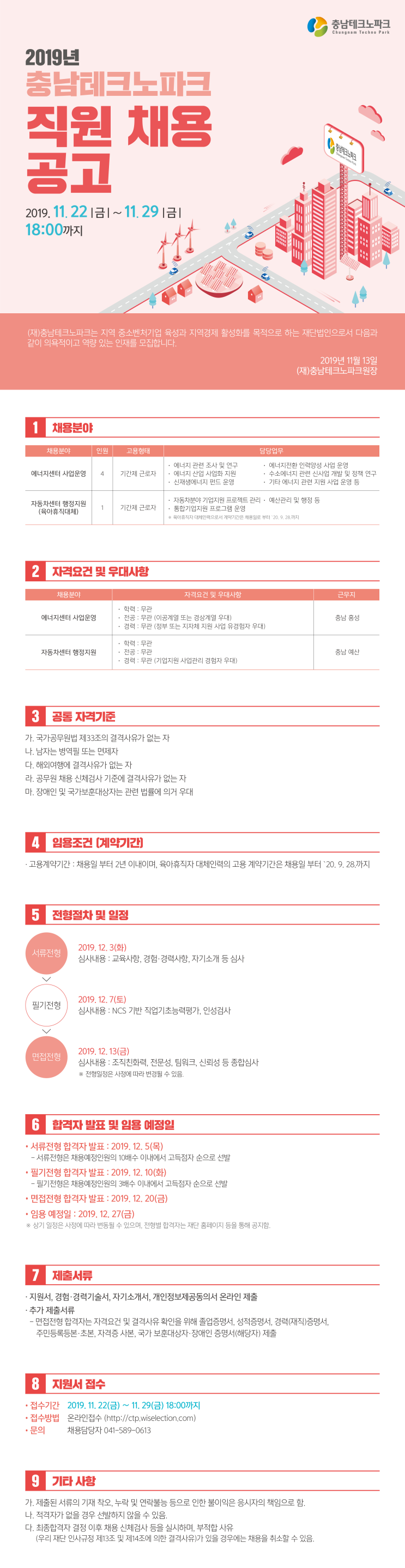  [채용][충남테크노파크] 2019 2차 직원채용 공고