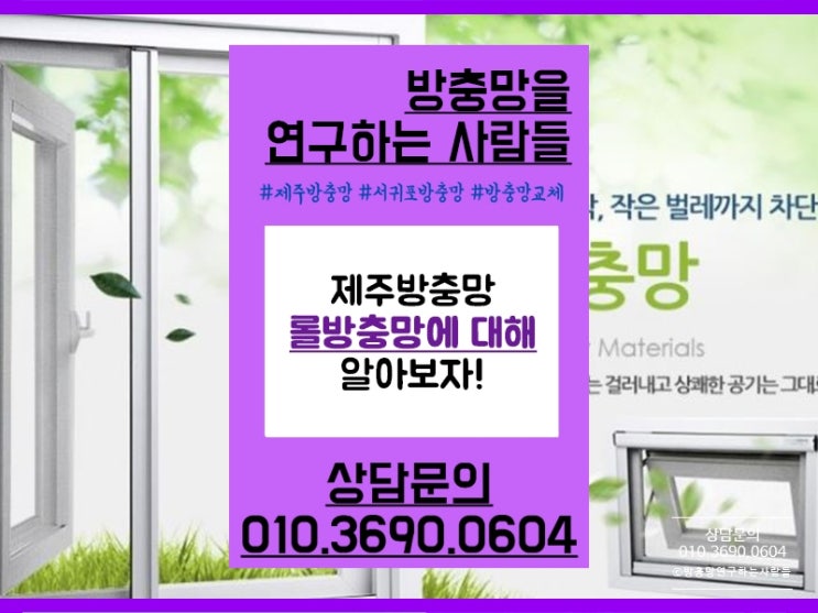  [제주방충망] 편리하고 믿을 수 있는 제주롤방충망!