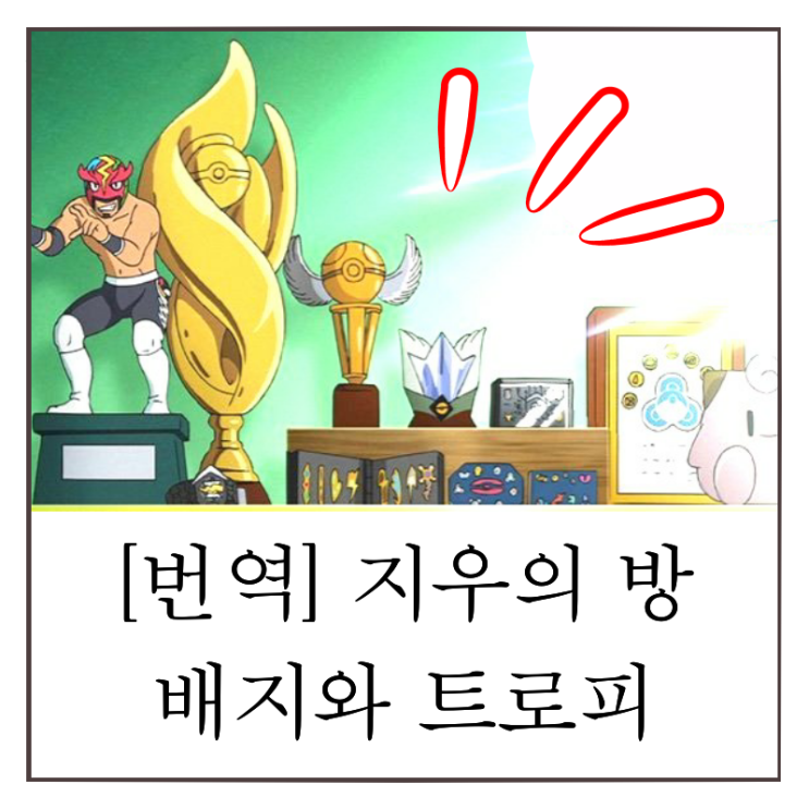  포켓몬스터 지우 포켓몬 배지, 방에 놓인 역대 트로피