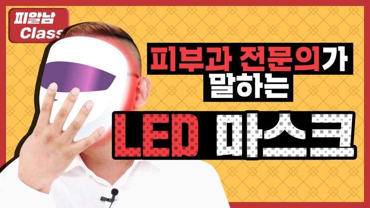  [LED 마스크 효능] LED 마스크, 피부과 전문의가 알려드립니다!