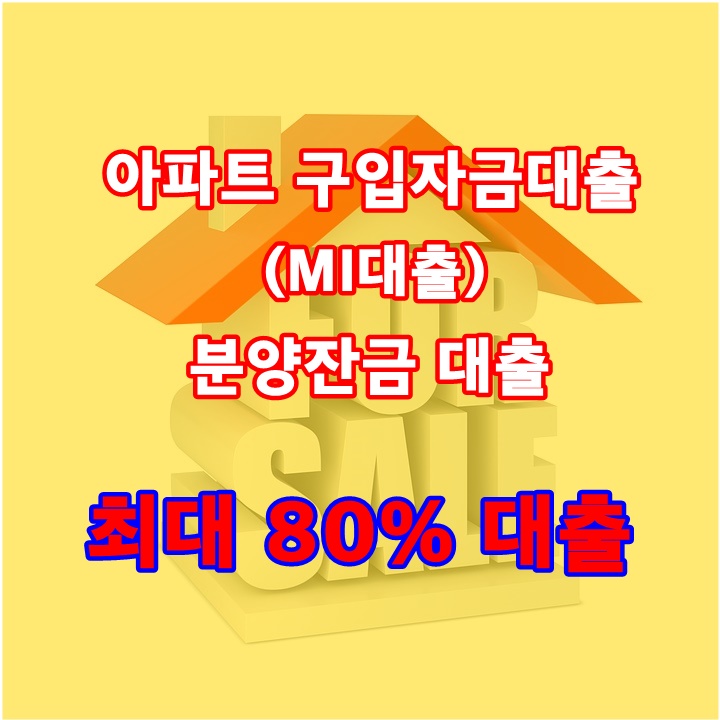 아파트매매잔금대출(MI대출) 최대 80%까지 대출받는 방법(현대해상대출상담사)
