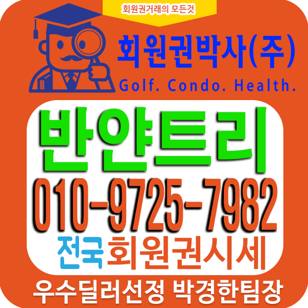  반얀트리헬스회원권 회원권시세가격 확인하세요.