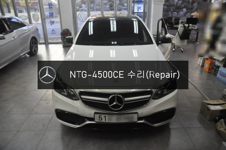  벤츠네비수리·벤츠모니터수리·E클래스 E 220현대모비스,PONTUS,카네비컴NTG-45000CE전원불량 화면불량 블랙아웃 고장수리