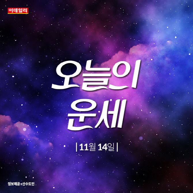  2019년 11월 14일 별자리 운세