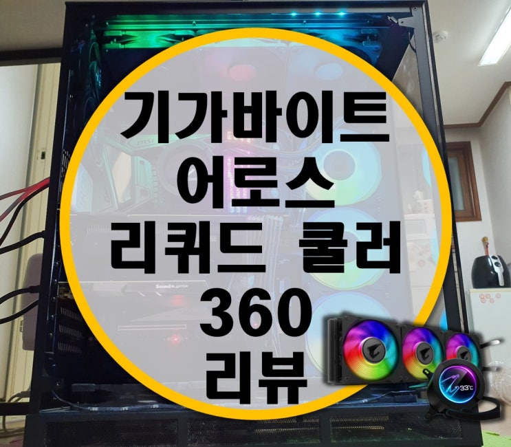 기가바이트 수냉쿨러 GIGABYTE AORUS LIQUID COOLER 360 리뷰 기가바이트 수냉쿨러 GIGABYTE AORUS LIQUID COOLER 360 리뷰