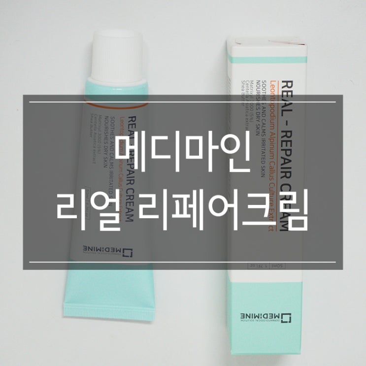 피부재생크림추천 <메디마인 리얼 리페어크림> 안면홍조에 좋아요 피부재생크림추천 <메디마인 리얼 리페어크림> 안면홍조에 좋아요