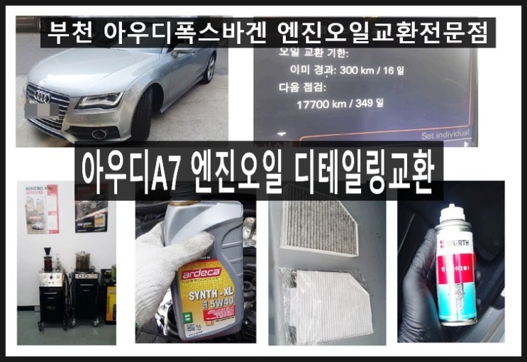  AUDI A7 55TDI 디젤차 깨끗한 엔진에 좋은 아르데카합성엔진오일 넣어드렸어요 + 실내먼지필터 탈취.부천 아우디폭스바겐 합성엔진오일교환 전문점 부영수퍼카