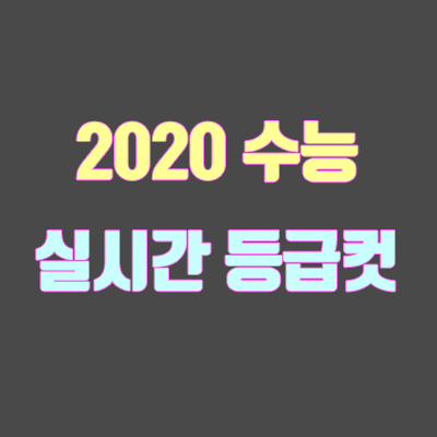 2020학년도 수능 등급컷 (실시간, 회사별 비교)