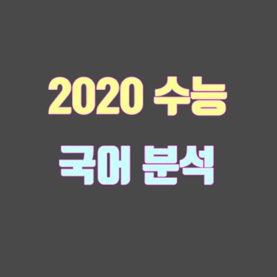 2020학년도 수능 국어 분석 (출제 경향, 난이도)