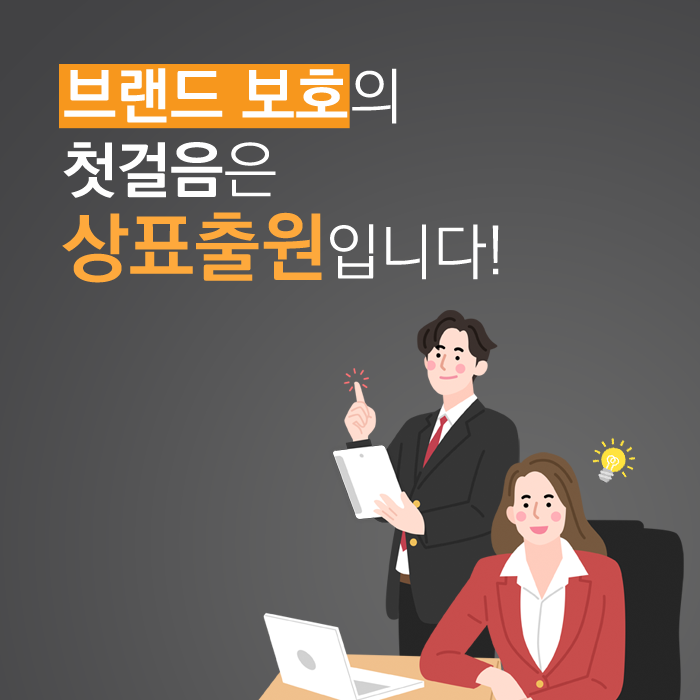  브랜드상표 등록하는 방법.