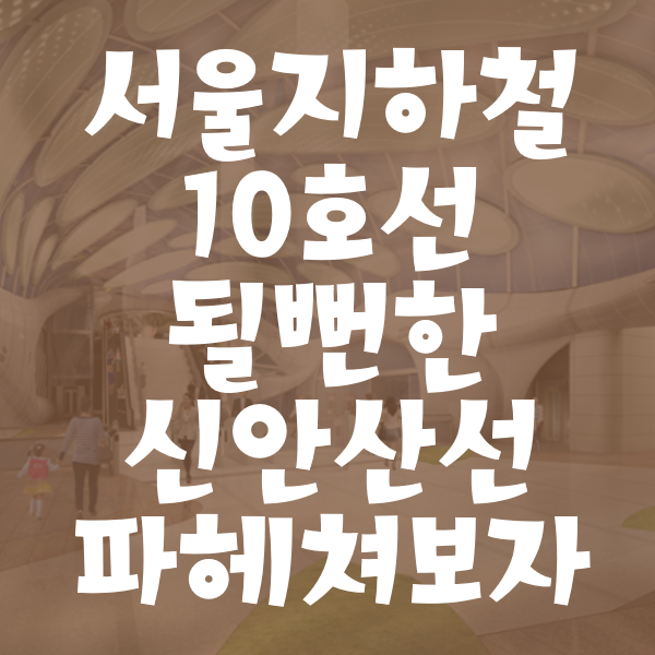 서울 지하철 10호선 될뻔한 신안산선 파헤쳐보기(광역철도)