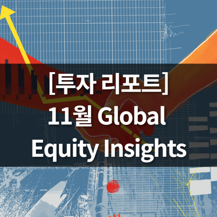 [투자리포트] 11월 Global Equity Insights