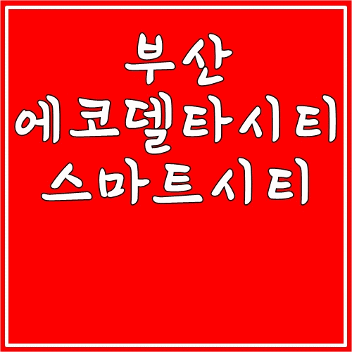  부산 에코델타시티 스마트시티 착공식 행사합니다.(11월 24일)