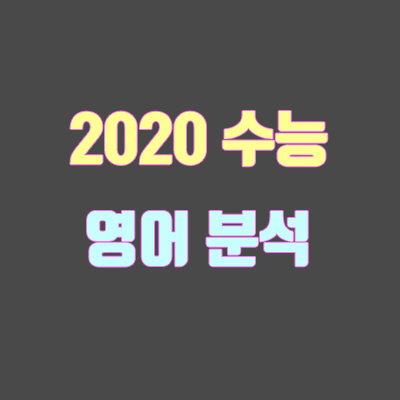 2020학년도 수능 영어 분석 (출제 경향, 난이도)