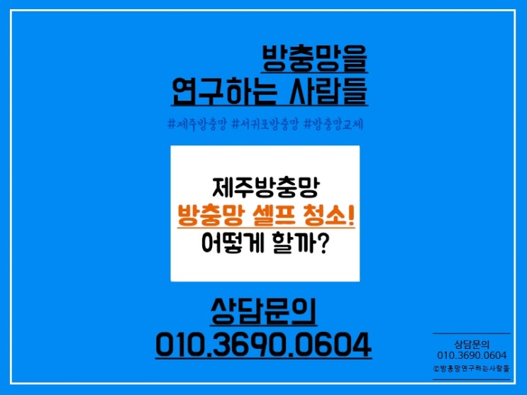  방충망 셀프청소? 자가세척망으로 간편하게!