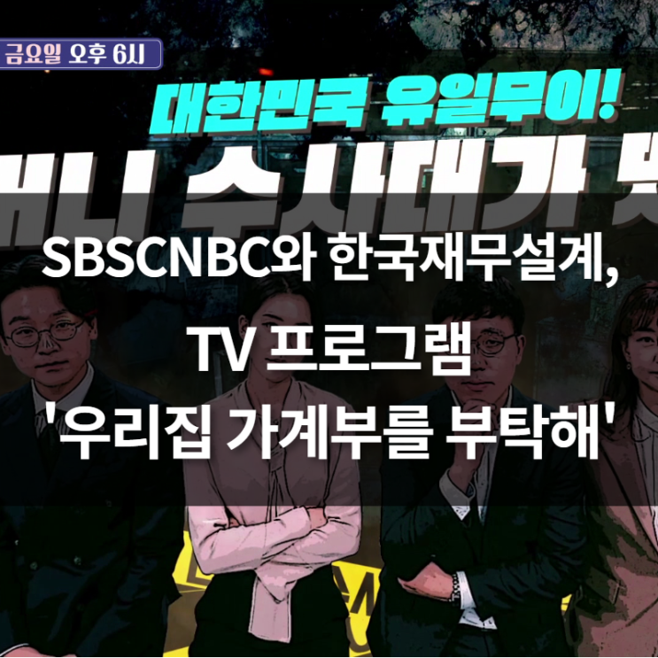 SBSCNBC와 한국재무설계, TV프로그램 ‘우리집 가계부를 부탁해’