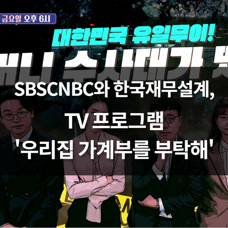  SBSCNBC와 한국재무설계, TV프로그램 ‘우리집 가계부를 부탁해’