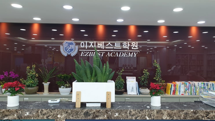  이지베스트학원이 새로운 출발을 합니다.