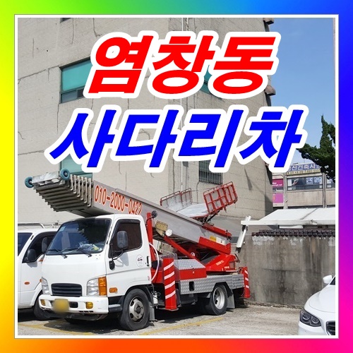  강서 염창동사다리차