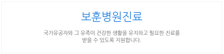 [아이사랑포털] 보훈병원진료