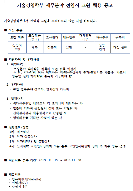  [채용][한국과학기술원] [전임직교원] 기술경영학부 재무분야 전임직 교원 채용 공고