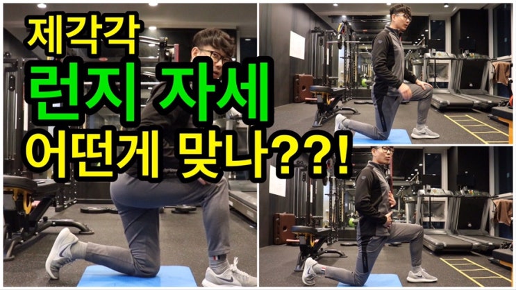  어떤게 올바른 런지 자세인가?!