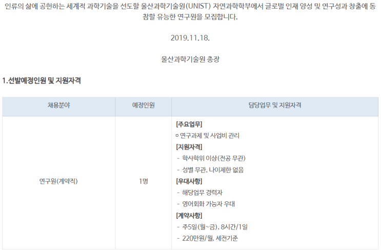  [채용][울산과학기술원] UNIST 자연과학부 SRC사업단 연구원 채용 공고