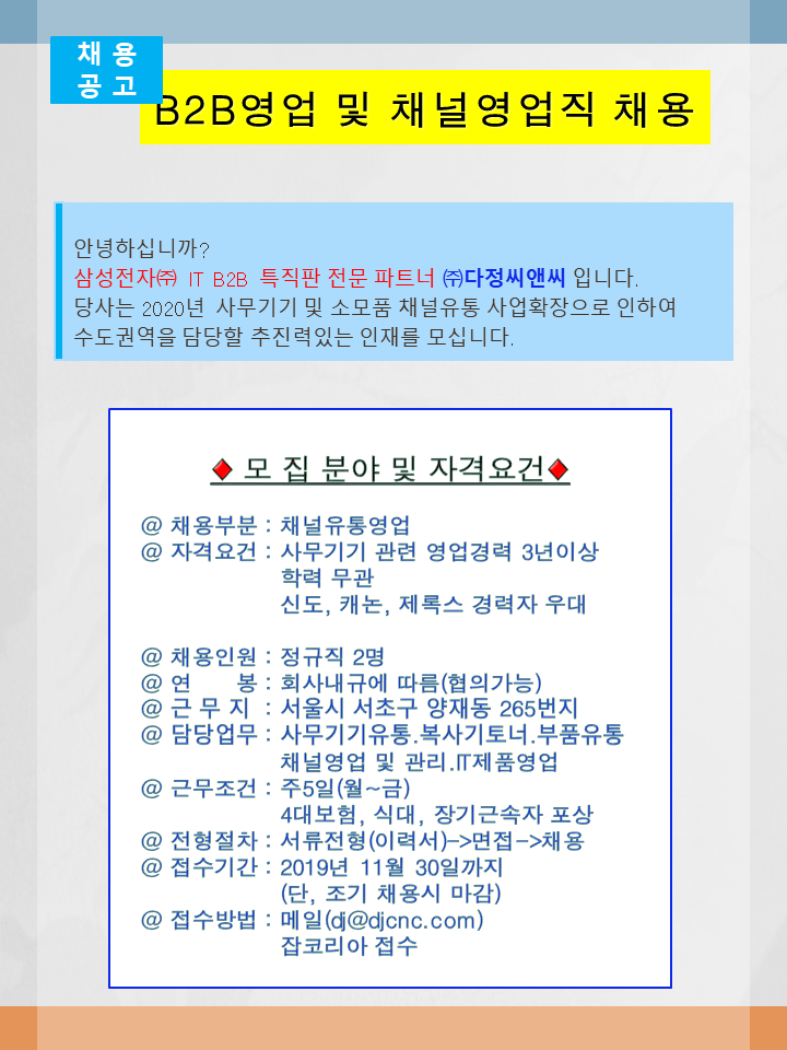  [B2B영업 및 채널영업 정규직채용]