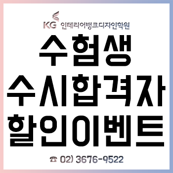 KG인테리어뱅크, 2020 대학수학능력시험 수험생 및 수시 합격자 할인 이벤트!