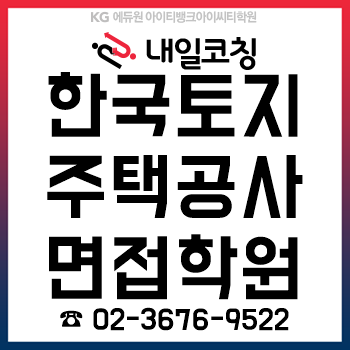 LH한국토지주택공사 2019년 하반기 신입직원(채용형 인턴) 5급공채, 'PT/토론/인성면접' 준비를 12시간이면 끝! LH한국토지주택공사 2019년 하반기 신입직원(채용형 인턴) 5급공채, 'PT/토론/인성면접' 준비를 12시간이면 끝!