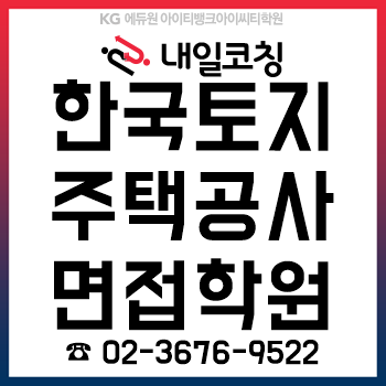 LH한국토지주택공사 2019년 하반기 신입직원(채용형 인턴) 5급공채, 'PT/토론/인성면접' 준비를 12시간이면 끝!