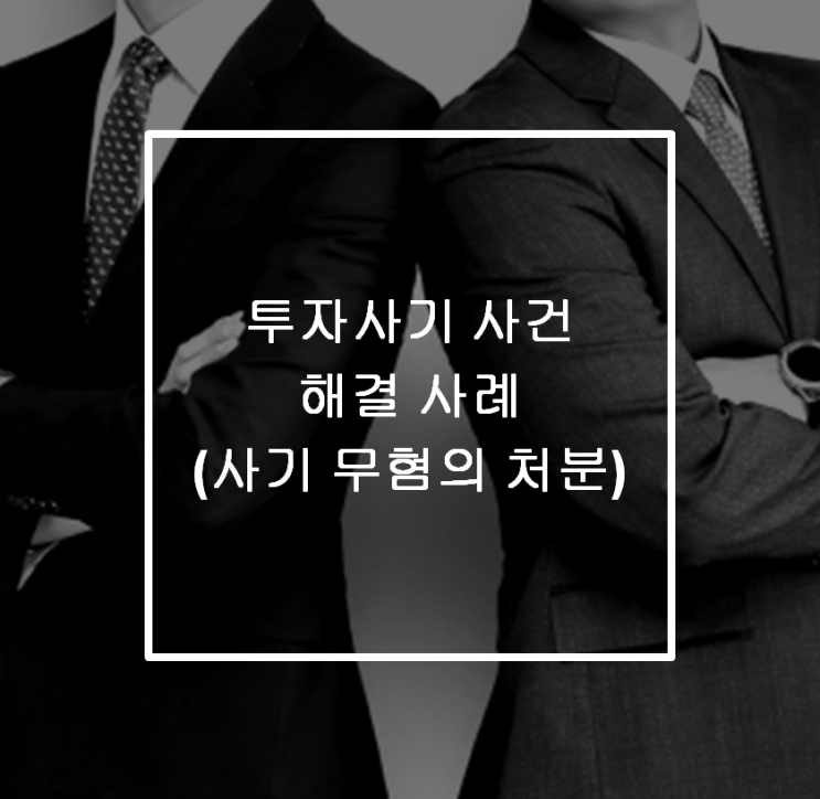  [안산 형사전문변호사] 사기 사건 해결 사례