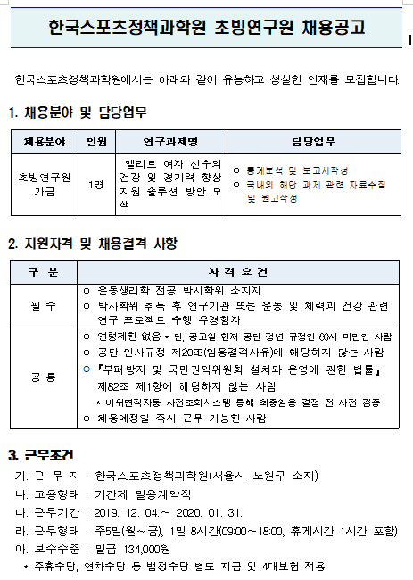 [채용][서울올림픽기념국민체육진흥공단] [한국스포츠정책과학원] 초빙연구원 채용공고