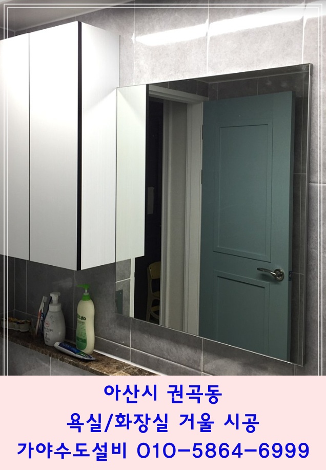  아산시 권곡동 서해그랑블아파트 화장실 거울시공 욕실 거울시공 거울만 시공해주세요