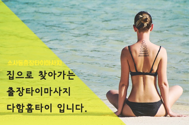  뻐근하세요? 소사동출장타이마사지 에게 맡겨보세요!