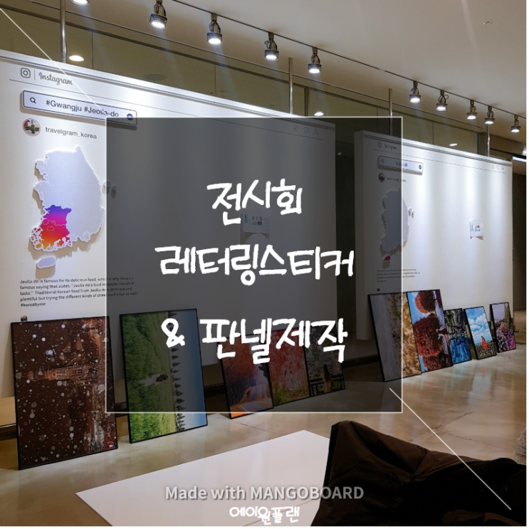 전시회 레터링스티커(글자시트지) 제작 및 판넬제작