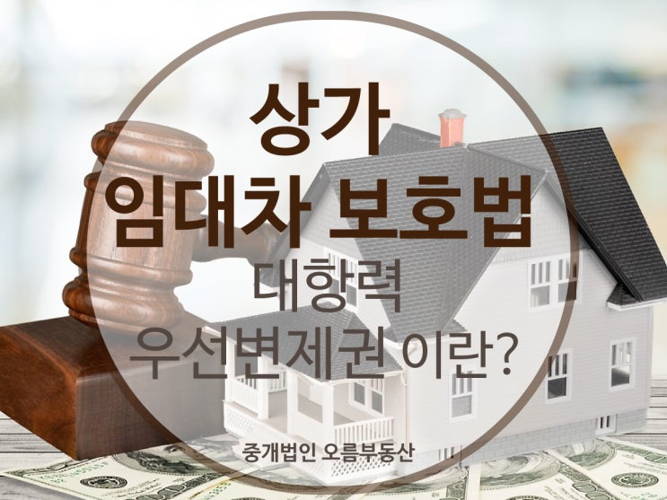  [상가임대차보호법] 대항력과 우선변제권