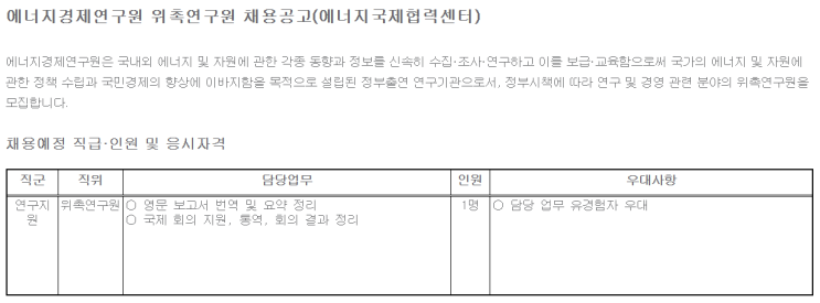  [채용][에너지경제연구원] 위촉연구원 채용공고(에너지국제협력센터)_재공고