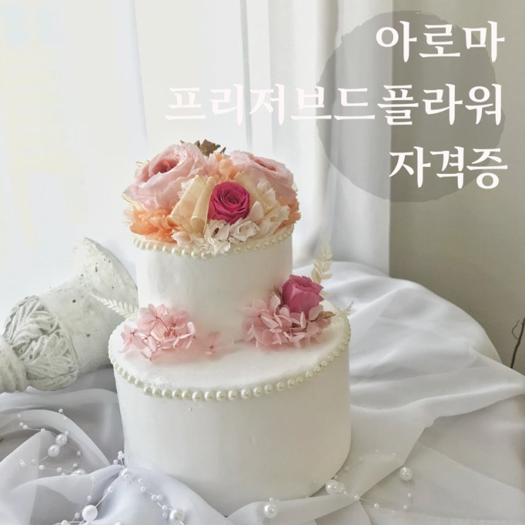  [부산프리저브드플라워]  아로마프리저브드플라워 자격증 클래스 :: 웨딩케잌 데코레이션 / 부산 수영 광안 프리저브드플라워 전문 스튜디오 오하나플라워