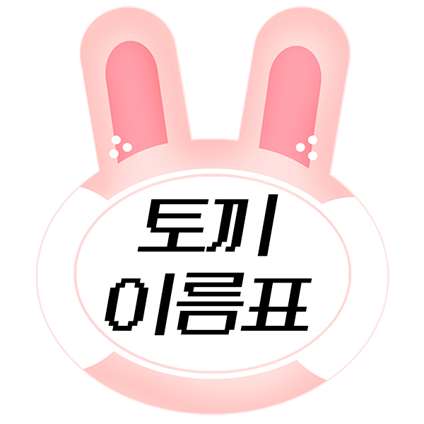  토끼 이름표