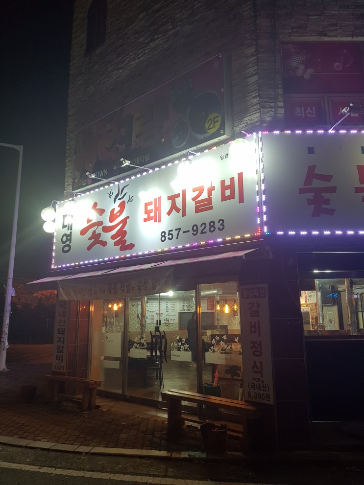  경산진량읍 맛집 :: 갈비가 맛있는 대영숯불돼지갈비