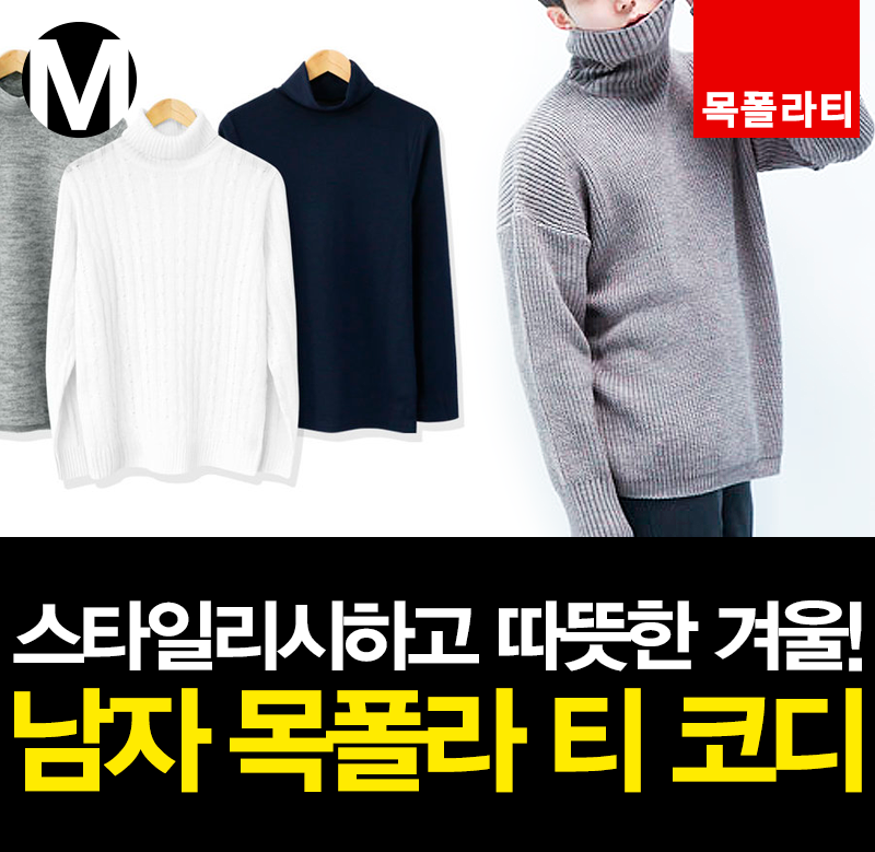 목폴라 티로 스타일리시하고 따뜻한 겨울! 남자 목폴라 티 코디 – 드레스룸M