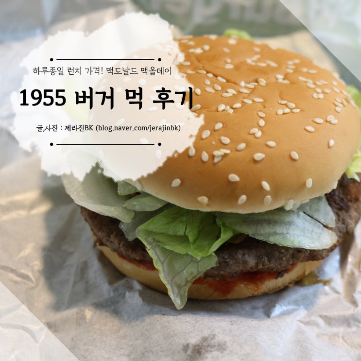 맥도날드 맥올데이 메뉴 1955버거 상하이버거 런치 먹 후기