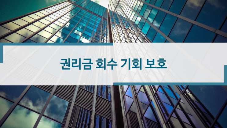  권리금 회수 기회 보호