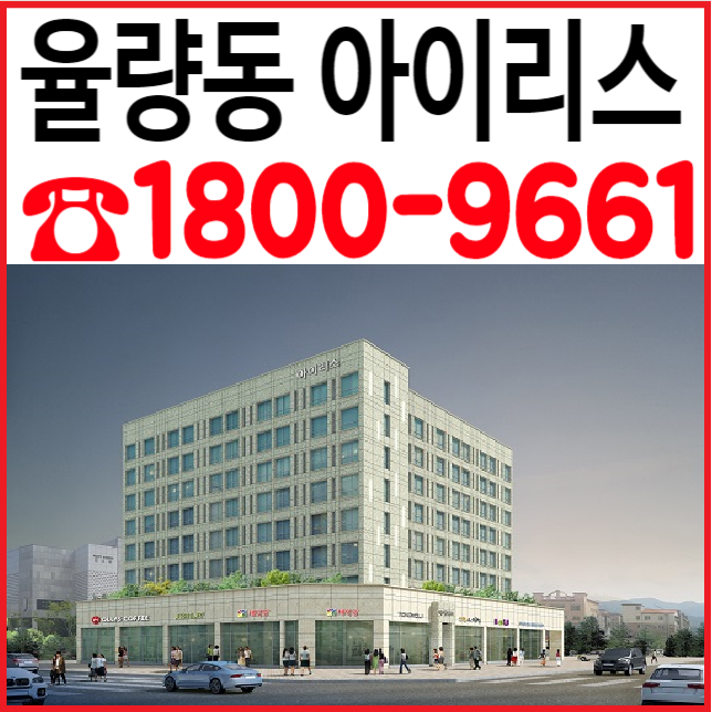  율량동 아이리스 오피스텔~ 청주 최고입지 수익형부동산