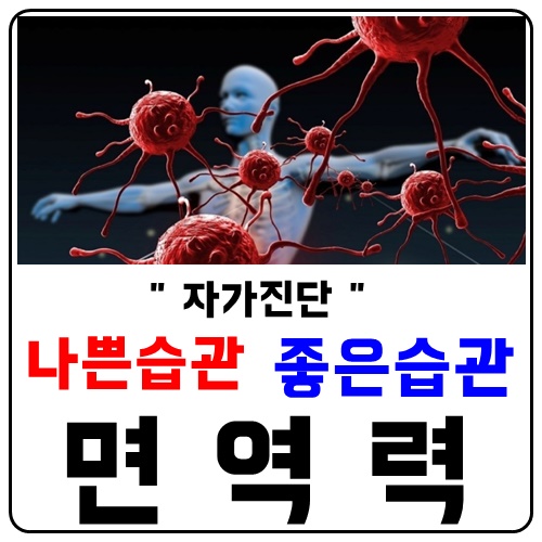 면역력체계를 알고있어야하는 이유