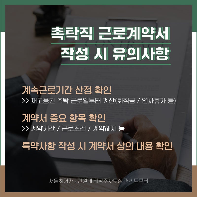 촉탁직 근로계약서 작성! 유의사항 확인하고 가세요-! : 네이버 블로그