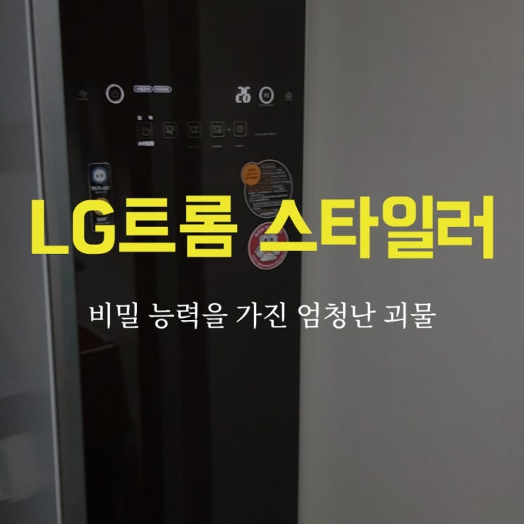  LG 트롬 스타일러  사용후기